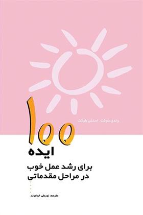 کتاب ۱۰۰ ایده برای رشد عمل خوب در مراحل مقدماتی
