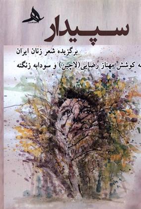 کتاب سپیدار