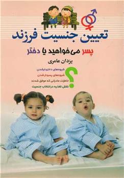 کتاب تعیین جنسیت فرزند