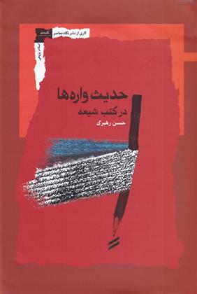 کتاب حدیث واره ها در کتب شیعه