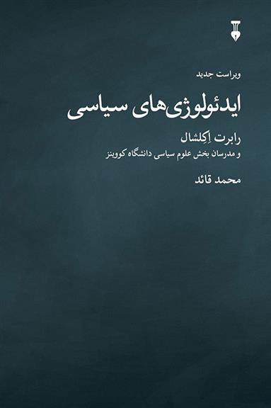 کتاب ایدئولوژی های سیاسی