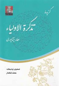 کتاب گزیده تذکره الاولیاء