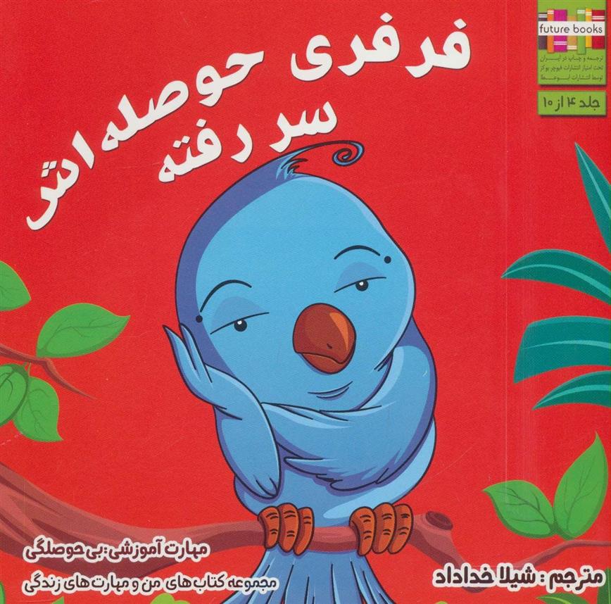 کتاب فرفری حوصله اش سر رفته