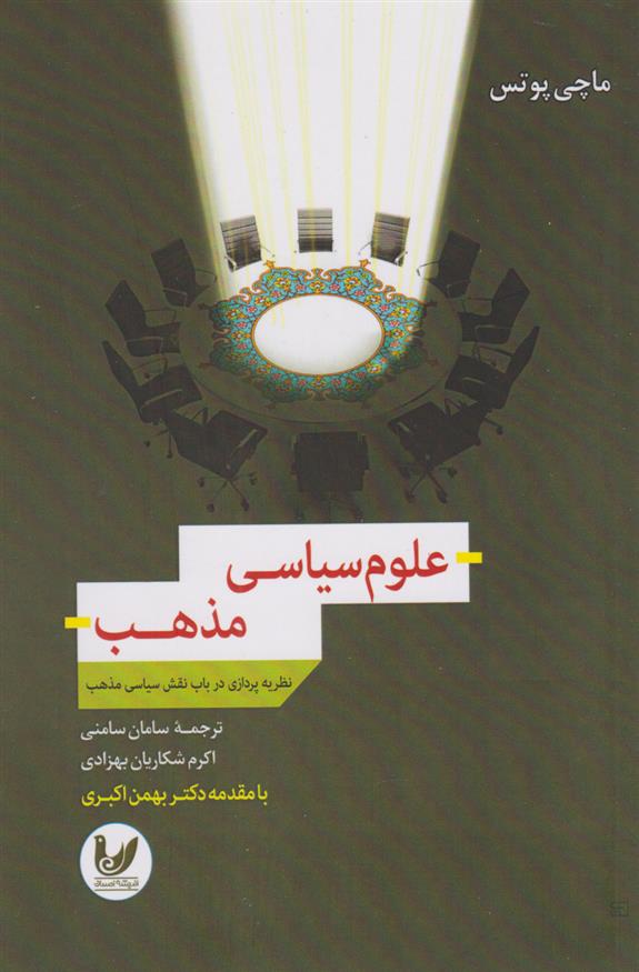 کتاب علوم سیاسی مذهب