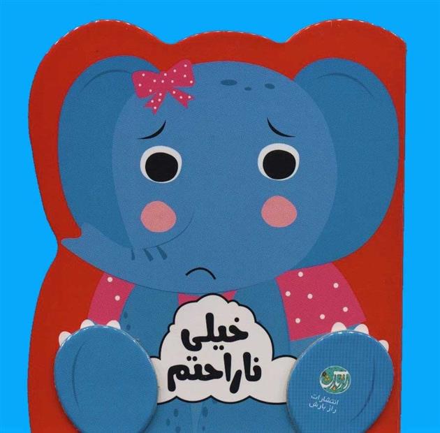 کتاب خیلی ناراحتم
