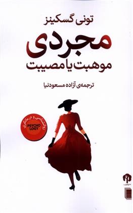کتاب مجردی موهبت یا مصیبت