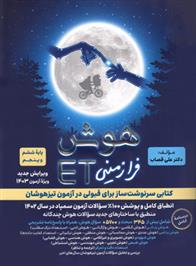 هوش فرازمینی ET پنجم و ششم