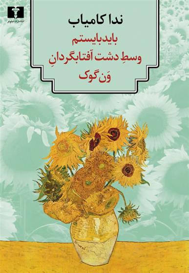 کتاب باید بایستم وسط دشت آفتابگردان ون گوک
