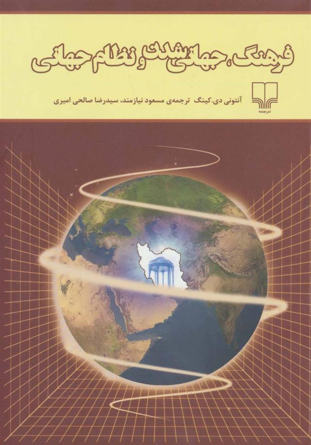 کتاب فرهنگ، جهانی شدن و نظام جهانی