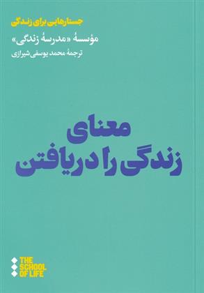 کتاب معنای زندگی را دریافتن;