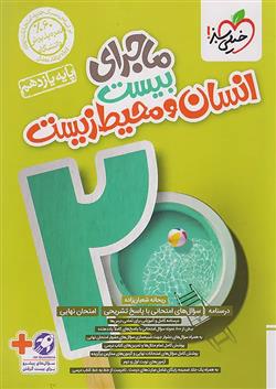 ماجرای بیست انسان و محیط زیست یازدهم