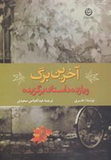 کتاب آخرین برگ و 11 داستان برگزیده;