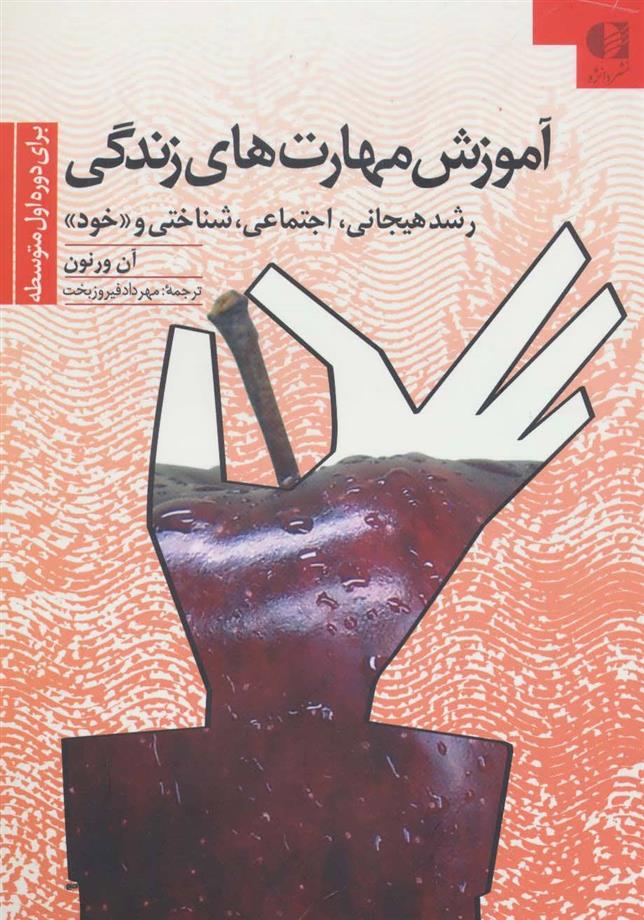 کتاب آموزش مهارتهای زندگی 2