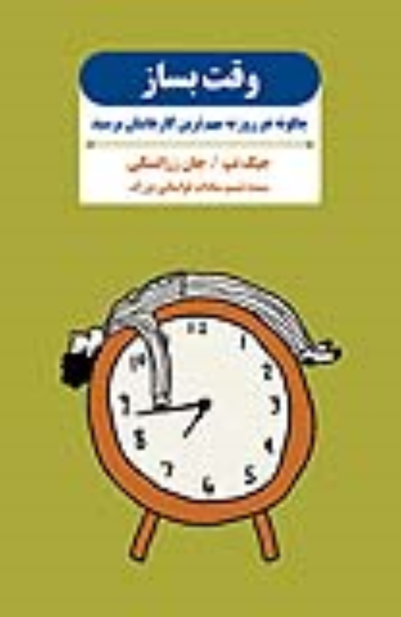 کتاب وقت بساز