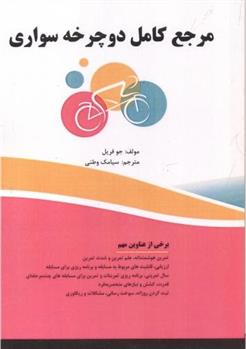 کتاب مرجع کامل دوچرخه سواری;