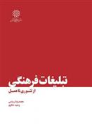 کتاب تبلیغات فرهنگی از تئوری تا عمل