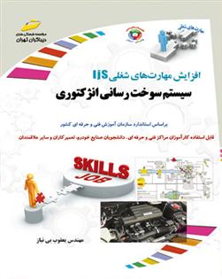 کتاب سیستم سوخت رسانی انژکتوری