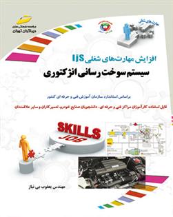 کتاب سیستم سوخت رسانی انژکتوری;