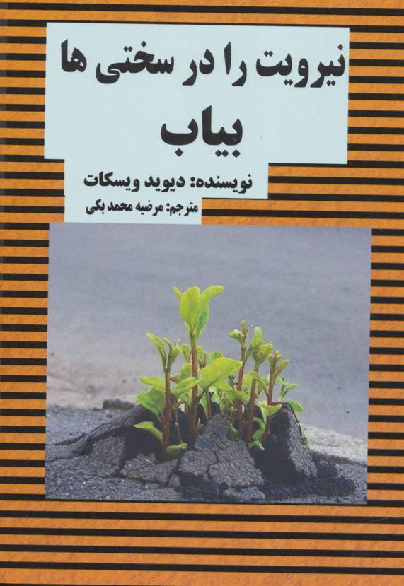 کتاب نیرویت را در سختی ها بیاب
