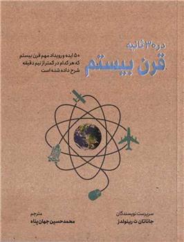 کتاب قرن بیستم در 30 ثانیه