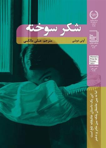 کتاب شکر سوخته