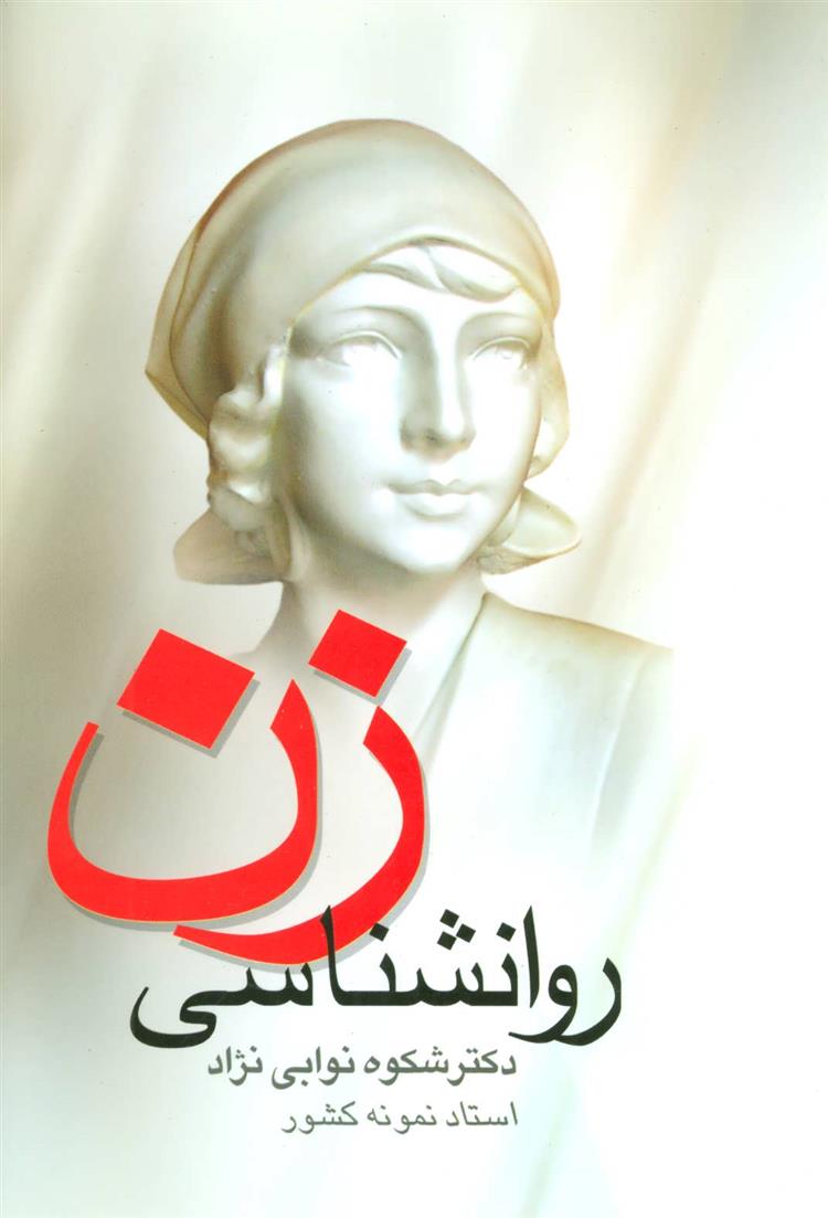 کتاب روانشناسی زن