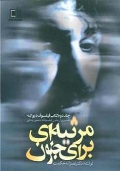 کتاب مرثیه ای برای جنون