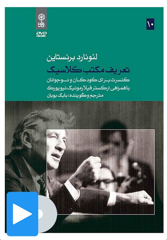 فیلم لئونارد برنستاین (۱۰. تعریف مکتب کلاسیک)