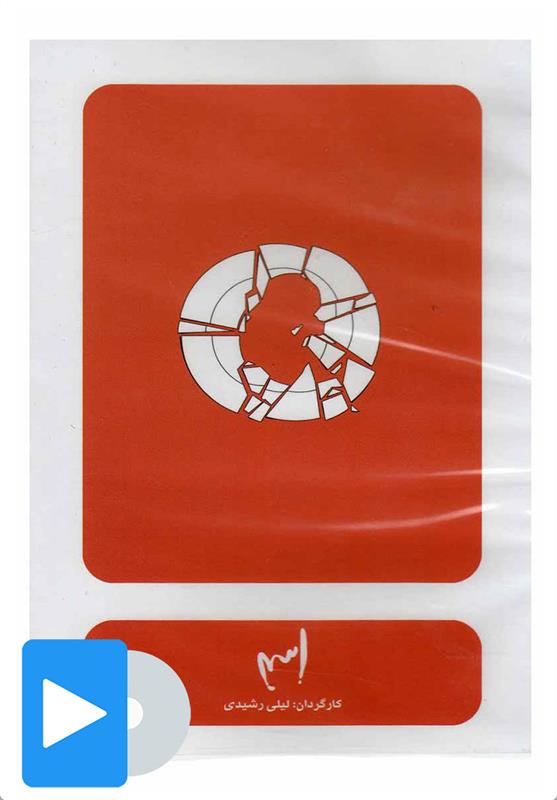 فیلم تئاتر اسم