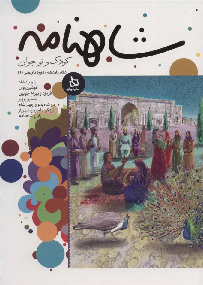 کتاب شاهنامه کودک و نوجوان (دفتر یازدهم)