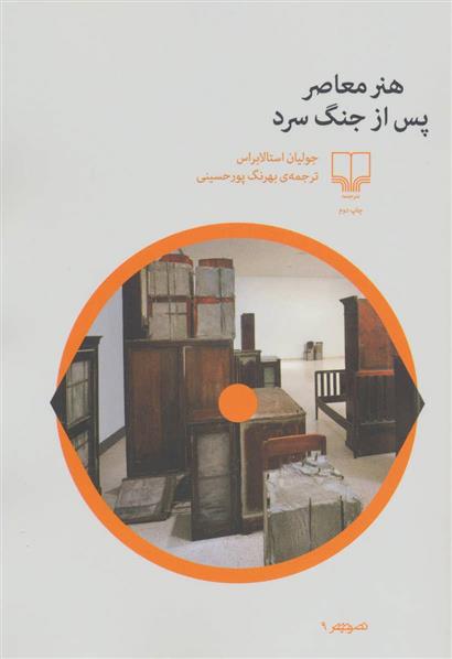 کتاب هنر معاصر پس از جنگ سرد