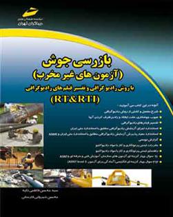 کتاب بازرسی جوش