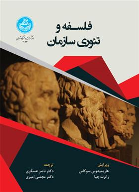 کتاب فلسفه و تئوری سازمان