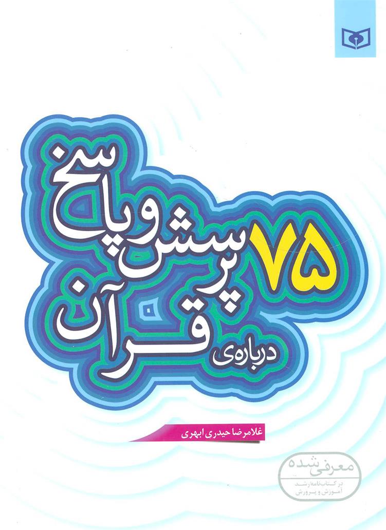 کتاب 75 پرسش و پاسخ درباره ی قرآن;