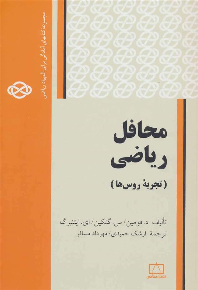 کتاب محافل ریاضی: تجربه روس ها