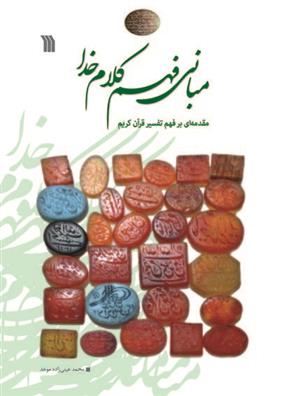 کتاب مبانی فهم کلام خدا