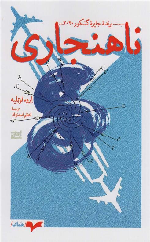 کتاب ناهنجاری