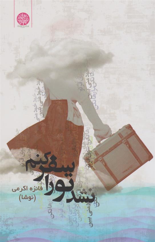 کتاب نشد تو را سفر کنم