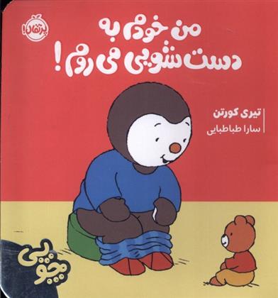 کتاب چوپی : من خودم به دستشویی می روم