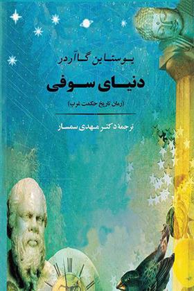 کتاب دنیای سوفی (شومیز)