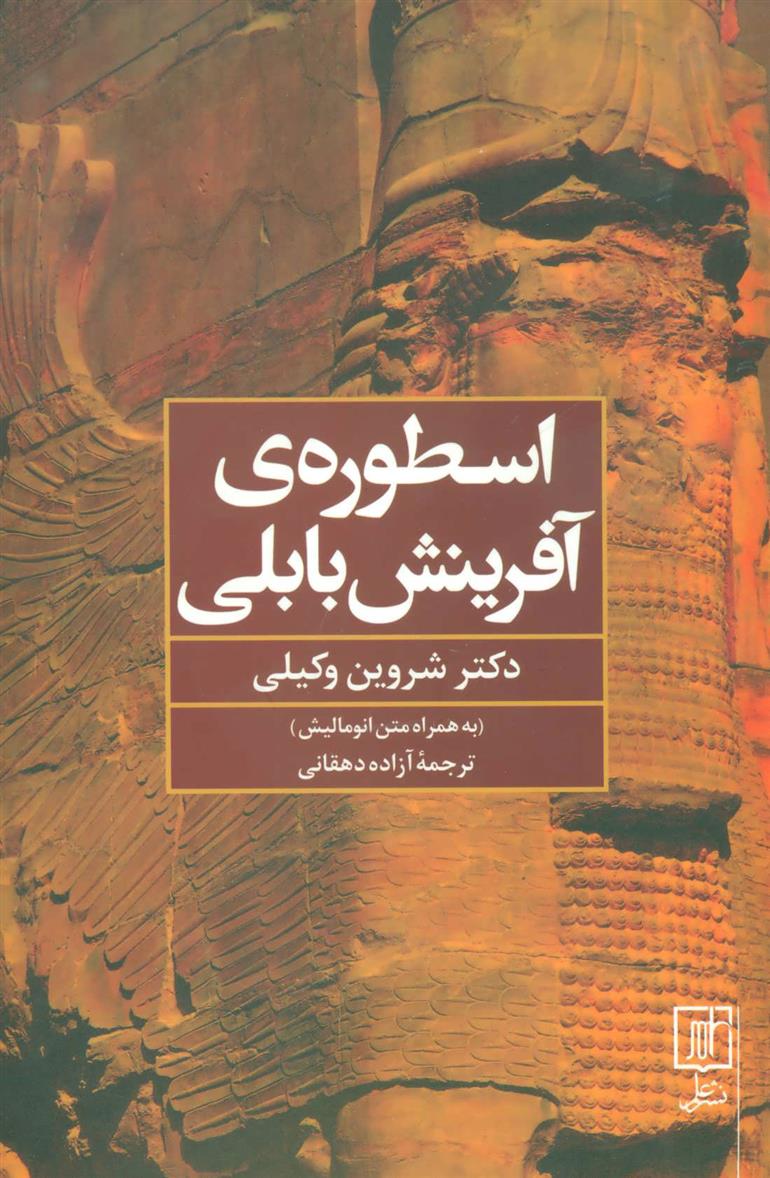 کتاب اسطوره ی آفرینش بابلی;