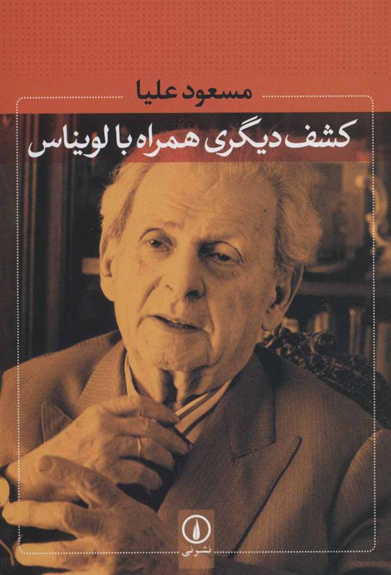 کتاب کشف دیگری همراه با لویناس
