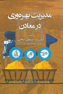 کتاب مدیریت بهره‌وری در معادن