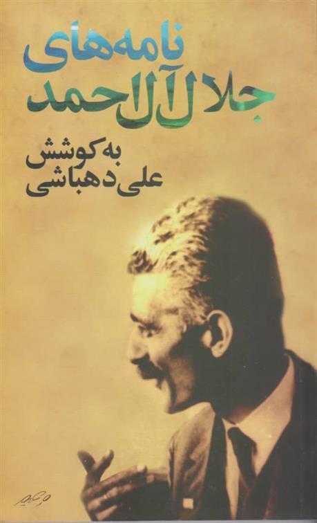 کتاب نامه های جلال آل احمد;