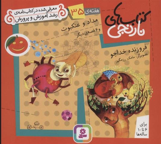 کتاب مداد و عنکبوت و 6 قصه ی دیگر