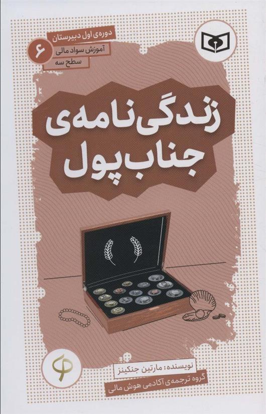 کتاب زندگی نامه ی جناب پول