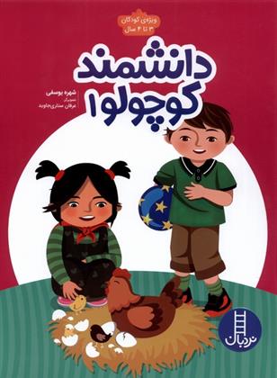 کتاب دانشمند کوچولو 1