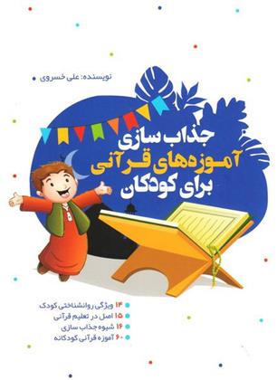 کتاب جذاب سازی آموزه های قرآنی برای کودکان;