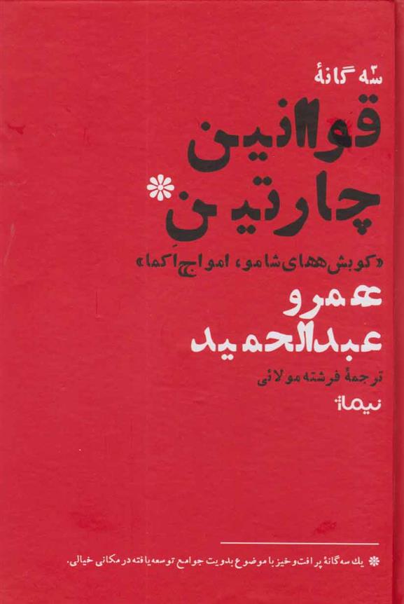 کتاب سه گانه قوانین چارتین;