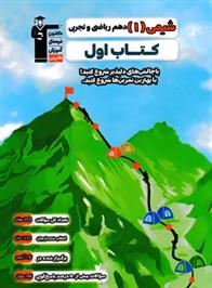 کتاب اول شیمی (1) دهم ریاضی و تجربی